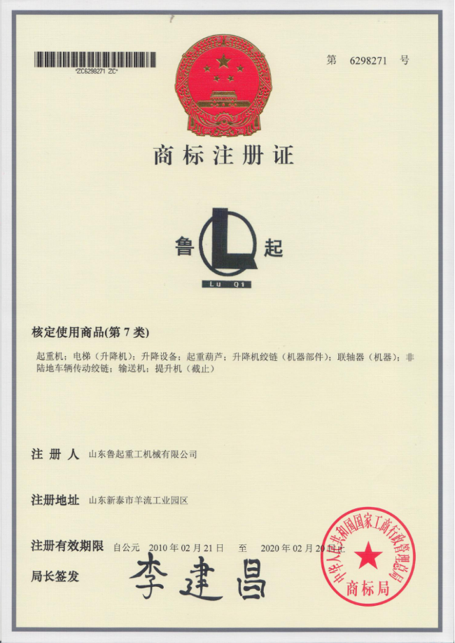 “魯起”商標(biāo)注冊(cè)證